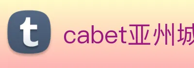 cabet亚州城 Logo